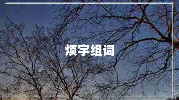 烦字组词