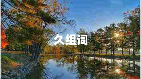 久组词