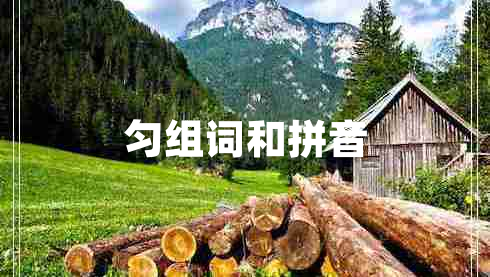 匀组词和拼音