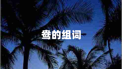 鸯的组词