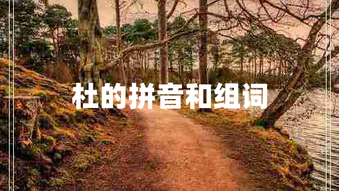 杜的拼音和组词