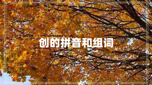 创的拼音和组词