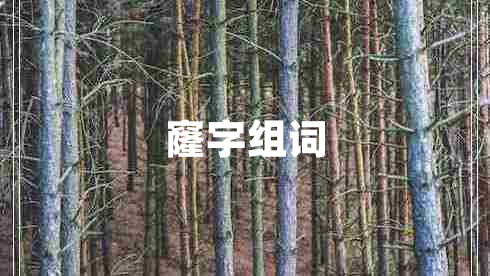 窿字组词