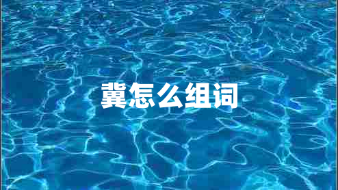 冀怎么组词