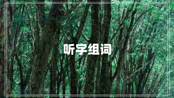 听字组词