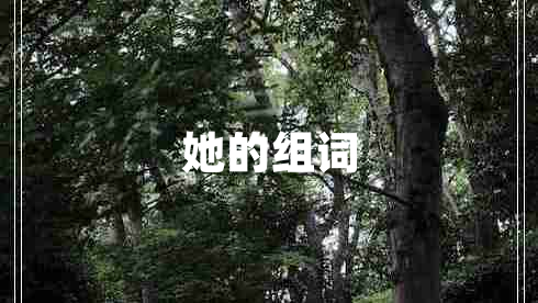 她的组词 她的组词