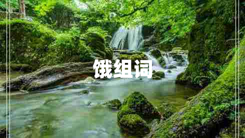 饿组词