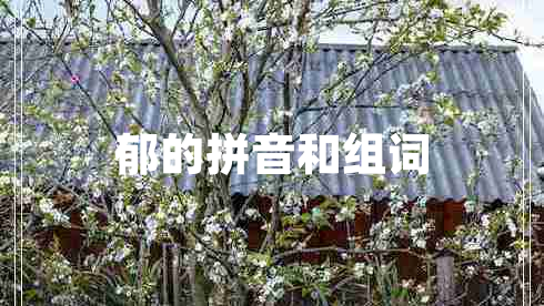 郁的拼音和组词