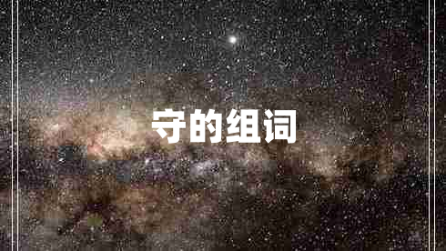 守的组词