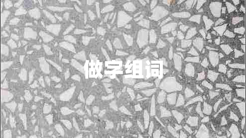 做字组词
