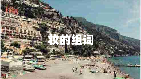 妆的组词