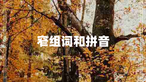 窄组词和拼音