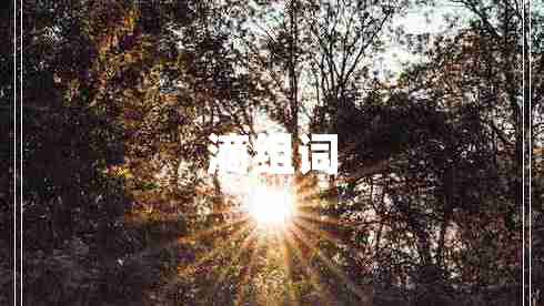 滴组词