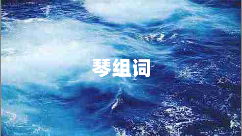 琴组词