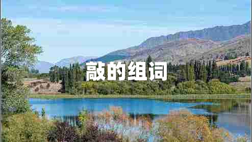 敲的组词