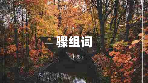 骤组词