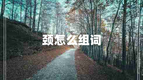 颈怎么组词