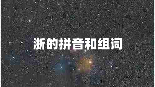 浙的拼音和组词