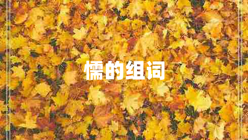 懦的组词