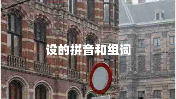 设的拼音和组词