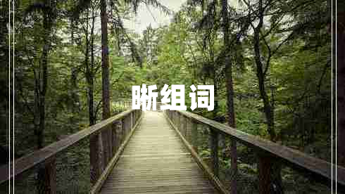 晰组词