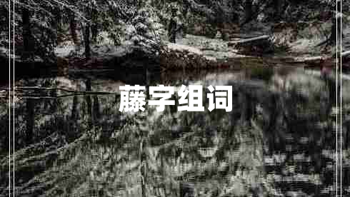 藤字组词