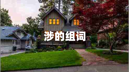 涉的组词