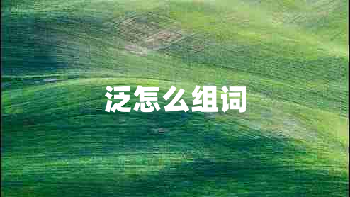 泛怎么组词
