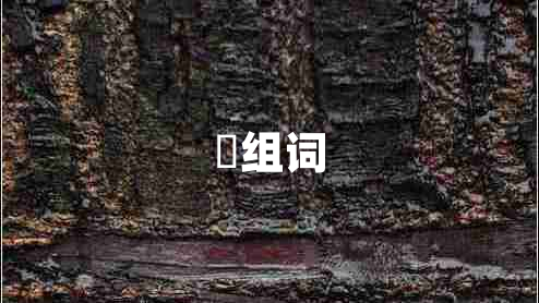 矝组词