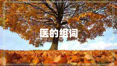医的组词