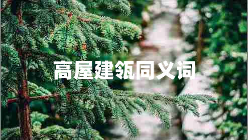 高屋建瓴同义词