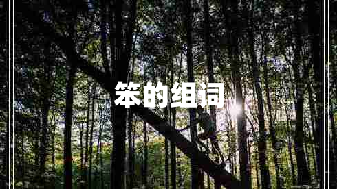 笨的组词 笨的组词