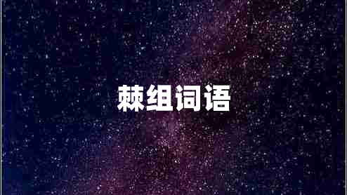 棘组词语