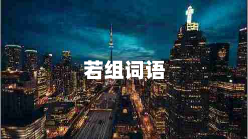 若组词语 若组词语