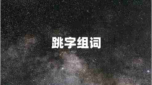 跳字组词