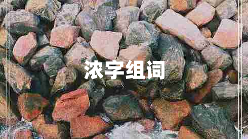 浓字组词 浓字组词