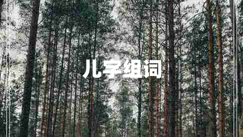 儿字组词