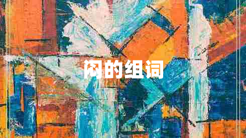 闷的组词