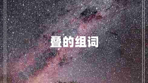 叠的组词