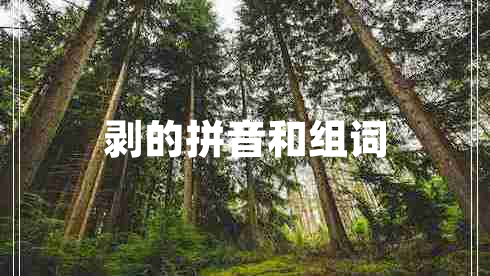 剥的拼音和组词
