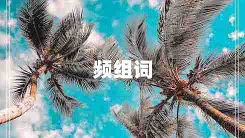 频组词