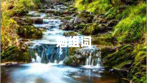 勉组词