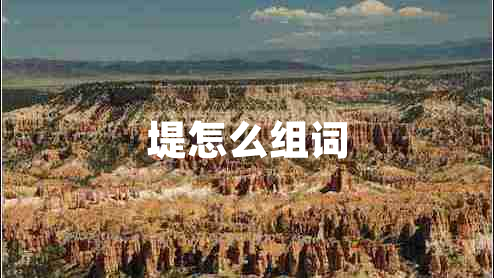 堤怎么组词