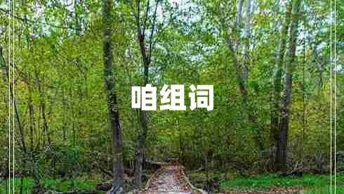 咱组词