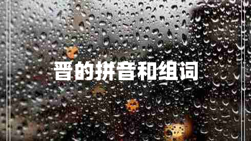 晋的拼音和组词