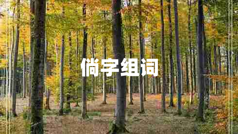 倘字组词