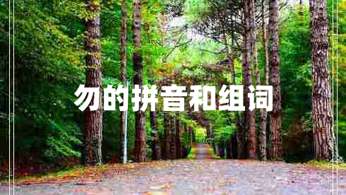 勿的拼音和组词