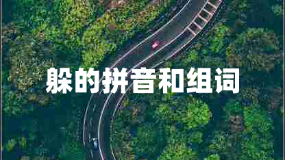 躲的拼音和组词
