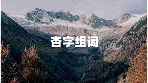 杏字组词