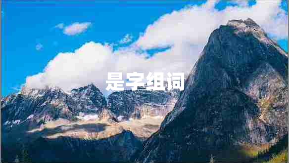 是字组词